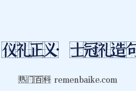 仪礼正义·士冠礼造句是什么意思的图片
